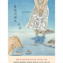 통영이에요 지금 + 미니수첩 증정, 해냄, 구효서
