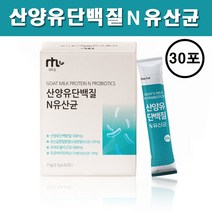 산양유단백질 고단백 유청단백질 단백질보충제 프로틴파우더 산양유 모유성분유사 네덜란드산 산양유단백 분말 효능 프로바이오틱스 가세리 유산균 프락토올리고당 스틱 추천, 2.5g 30포  1박스