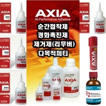 *엑시아 AXIA 다목적 순간 (접착제 경화제 제거제 퍼티) (안전2중포장), 엑시아경화제 70ml