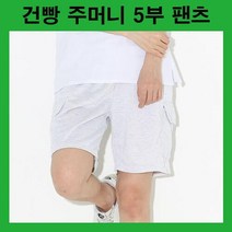 카고바지 건빵바지 카고포켓 건빵포켓 5부바지 5부팬츠 여자반바지 트레이닝바지 트레이닝반바지