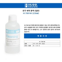 한나 HI 7061M 전극 세척 용액 230mL 표준용액 한나기계 HANNA General Purpose Cleaning Solution, HI 7061M : 1EA