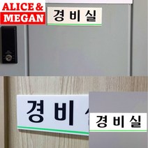 경비실 표지판 서각 문패 도어사인 안내문 입체글자 팻말 아크릴표찰 아크릴현판 고무스카시 현판 안내표지판 표찰 스카시 안내판 아크릴간판 사인물 입체글씨 아크릴스카시 미니간판 푯말