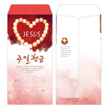 부르심 주일헌금봉투 / 주일_103