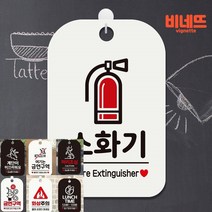 소화기 FIRE EXTINGUISHER 표지판 팻말 화이트 문패 안내사인물 포인트간판