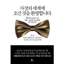 사장의 세계에 오신 것을 환영합니다:어떤 상황에서도 살아남는 사장의 70가지 실전 비책, 유노북스