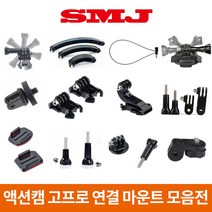 고프로 액션캠 소니 샤오미 연결 마운트 히어로11 10 9 8 7, 13.테더 고정끈 접착 마운트