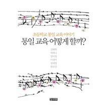 웅진북센 통일교육 어떻게 할까, One color | One Size@1