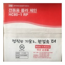 한국체인 롤러체인 HC80-1 대동모빌리티 80번 1열 표준형 전동용 ROLLER CHAIN