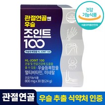 식약처 인증 관절 연골 엔 우슬 조인트 100 국내산 발효 우슬등 복합물 환 정 홈쇼핑 방송 안정환 우슬등복합 50대 60대 성인 중년 부모님 추천, 60정