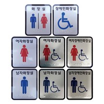 화장실 점자 표지판 장애인 점자 촉지 표찰 100x120mm, 장애인화장실