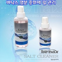 바낙스 염분 중화제 릴관리