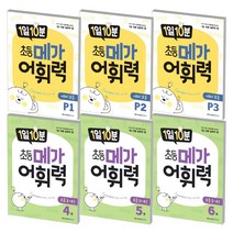 메가스터디 1일10분 초등 메가어휘력 P1 P2 P3 1 2 3 4 5 6 단계, 초등 메가어휘력 5 (초3~4), 초등3학년