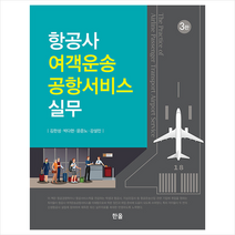 항공사 여객운송 공항서비스 실무 (3판) +미니수첩제공, 김한성, 한올출판사