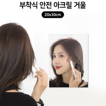 아크릴 거울 붙이는 안깨지는 현관 입구 아기 교실 유아 안전 욕실 화장실 벽 20x30