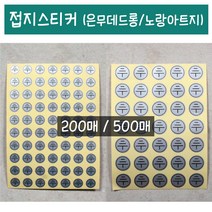 성광프린텍 접지스티커200매(노랑아트지 은무데드롱) 스티커, 200개