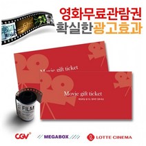 영화관람권 100장 봉투마켓팅 홍보효과 (CGV 롯데시네마 메가박스) 100장부터 업체로고 무료인쇄, 50장