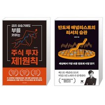 금리 상승기에도 부를 키우는 주식 투자 제1원칙 + 반도체 애널리스트의 리서치 습관 (마스크제공)