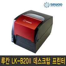 루칸 LK-B20II B 20 라벨 프린터 LKB20 제이스테판 세우테크, LK-B20II(200dpi)+커터+외장거치대