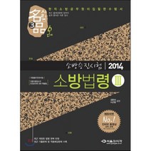 2014 명품 소방승진시험 소방법령 3, 서울고시각