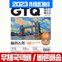 이기적 이기적 GTQ 일러스트 1급 기본서 ver.CS6:동영상 강의 무료 제공 | 답안 전송 프로그램 제공, 영진닷컴