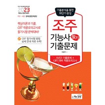 2023 조주기능사 필기 기출 문제집 자격증 교재 책, 책과상상