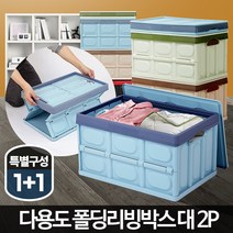 폴딩리빙박스 대 2P 옷장 정리정돈 수납 책보관박스, 폴딩리빙박스 대 2P 블루