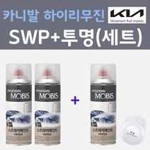 기아 카니발 하이리무진 SWP 스노우화이트펄 스프레이 + 모투명마감용스프레이 자동차 카 페인트 200ml