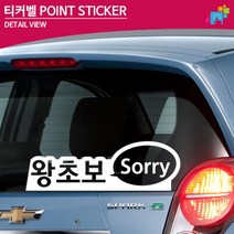 왕초보 Sorry 차꾸미기 도로연수 차량스티커 차량용스티커, 1개, 중형 그레이