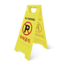 접이식 주차금지 입간판 안내 표시판 주차금지판, 4개, 단품