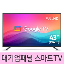 익스코리아 구글 43인치FHD 스마트TV 대기업패널 고화질 안드로이드 1등급티비, 자가설치 택배배송