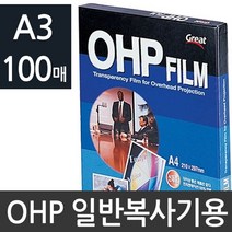 쭈비right_그레이트 일반 복사전용 OHP필름 A3 100매 PP3300 필름지 문구코팅 코팅 오피스 용지+libertio, ♥ssunnyyy, ♥ssunnyyy