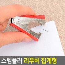 스테이플러 리무버 / 스템플러 침제거기 / 호츠켓츠 핀제거