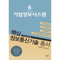 기업정보시스템:삼성SDS 기술사의 노하우가 담긴 실무 지침서, 한울아카데미