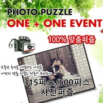 사진퍼즐 1+1 고급코팅처리 63조각 ~ 2000조각까지