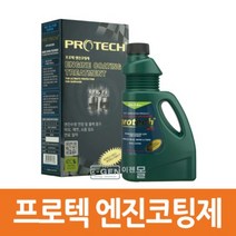프로텍 엔진코팅제/대림기업/코팅기본/엔진오일수명3배/환경친화적제품/연비향상/휘발유경유LPG 겸용/엔진출력향상/매연감소/유해가스감소, 상세페이지 참조