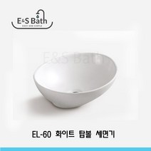 EL-60 화이트 타원 탑볼세면기 간이세면대 400x340x145mm 예쁜세면대