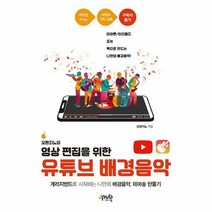 오렌지노의 영상 편집을 위한 유튜브 배경음악, 제이펍