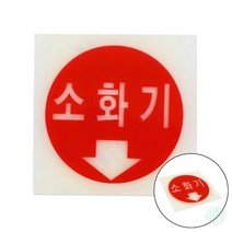 축광표지판 소화기 안내판 안내 스티커 소화기표지판축광형 아크릴 표지판 인테리어 표지판 소품