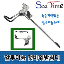 씨타임 알루미늄 개순 갯바위받침대 로드 원투 받침대, 쿠팡 알미늄갯바위 세트