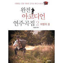 완전 아코디언 연주곡집 2: 마법의 성:사랑받는 감성 가요와 신나는 최신 트로트, 현대음악, 이철옥 저