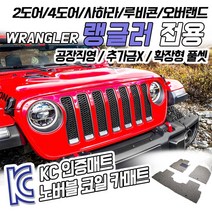 노버블 코일카매트 지프 랭글러 확장형 카매트 차량용 차량 자동차매트 (KC인증 SGS인증 완료!! ), [1열+2열] 랭글러4세대 2도어 18.8~