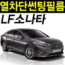 레드스타 소나타 전면앞유리 열성형 열차단 썬팅필름, 열성형 나노블랙25, LF소나타(14~19), 현대