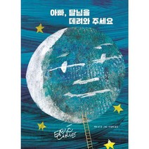 [시공주니어] 아빠 달님을 데려와 주세요, 상세 설명 참조, 상세 설명 참조