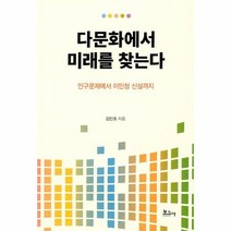 다문화에서 미래를 찾는다 인구문제에서 이민청 신설까지, 상품명