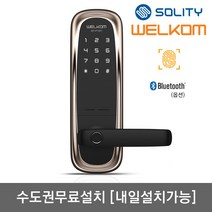 [수도권설치-내일도 가능] 솔리티 웰콤 그립온 무타공 지문인식+번호키 블루투스(옵션) 지문인증 0.9초 빠르고 정확한 지문인식 지문100개등록 허수기능 내/외부강제잠금기능, 수도권설치(내일도 가능)-목요일