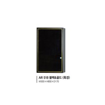 [유일산업] 상부장 AR-518 블랙&골드(흑경)