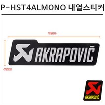 아크라포빅 머플러용 머플러 내열스티커-MONO P-HST4ALMONO 135mmX40mm