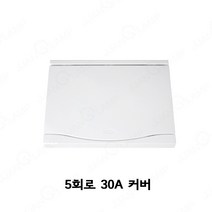 서울산전 분전반커버 5회로 분전반 분전함 5회로커버, 1개
