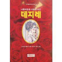 중고도서 나폴레옹을 사랑한 여인 데지레 - 안마리 셀링코 지음 레너드 루빈 그림 리더스다이제스트