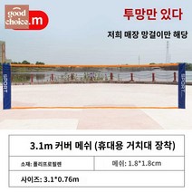 트레이닝 이동식 실내기구 스매시 네트 서브연습, (그물만)3.1m커버그물(휴대용 그물걸이)